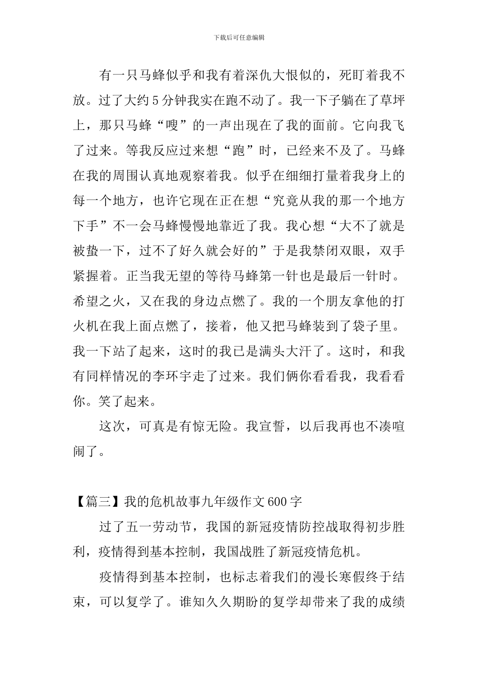 我的危机故事九年级作文600字_第3页