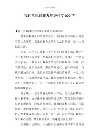 我的危机故事九年级作文600字