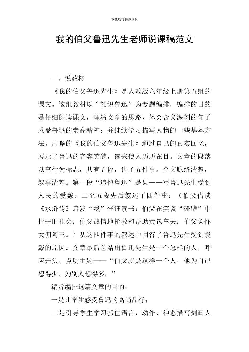 我的伯父鲁迅先生教师说课稿范文_第1页