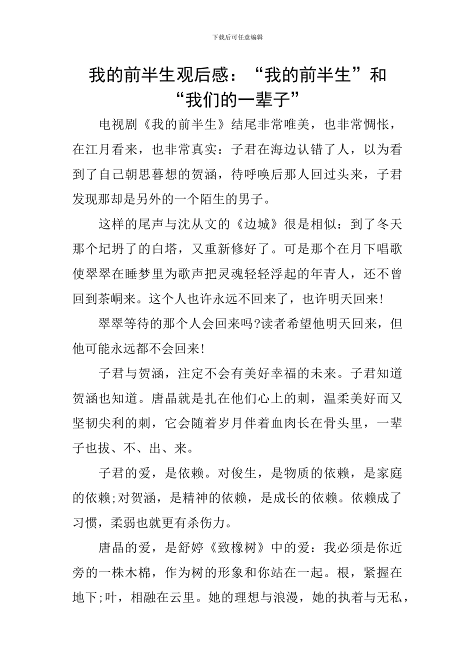 我的前半生观后感：“我的前半生”和“我们的一辈子”_第1页