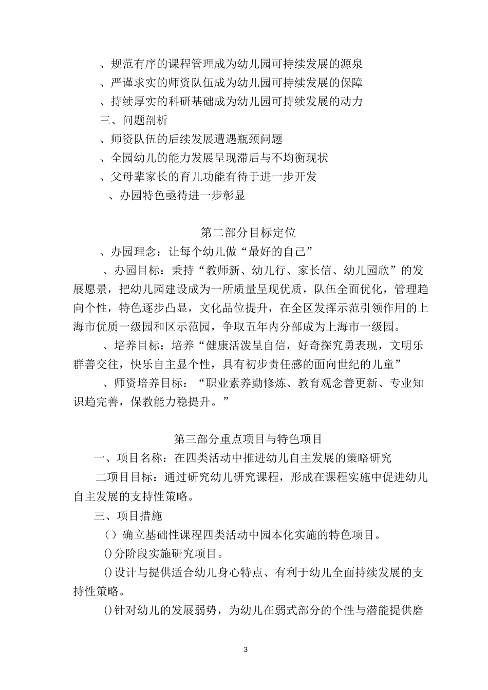 嘉定区新成幼儿园五年发展规划_第3页