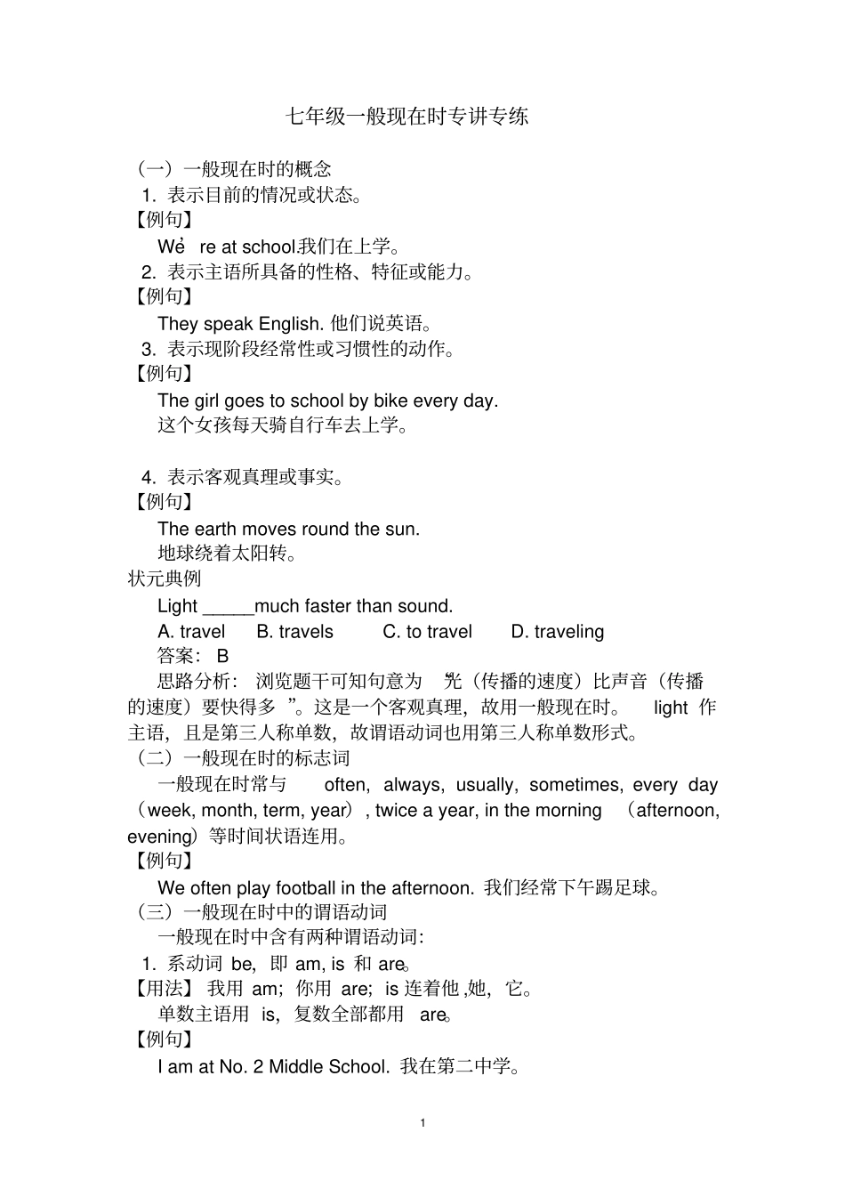 七年级英语语法：一般现在时及练习_第1页