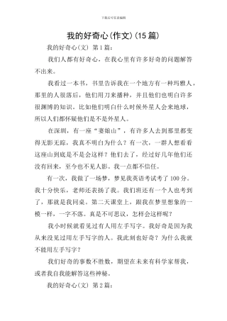 我的好奇心(15篇)