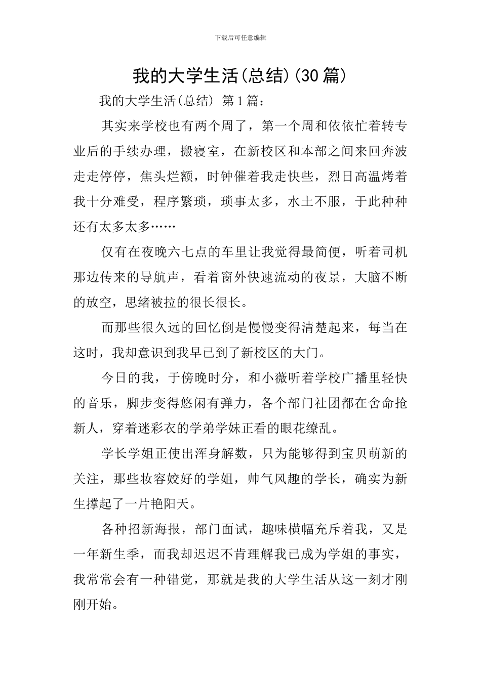 我的大学生活(30篇)_第1页