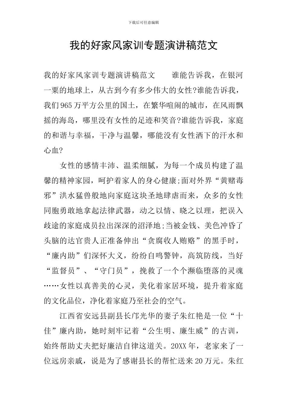 我的好家风家训专题演讲稿范文_第1页