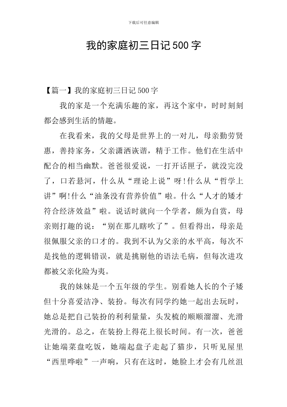 我的家庭初三日记500字_第1页