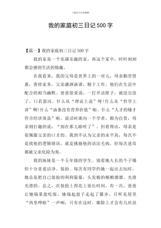 我的家庭初三日记500字