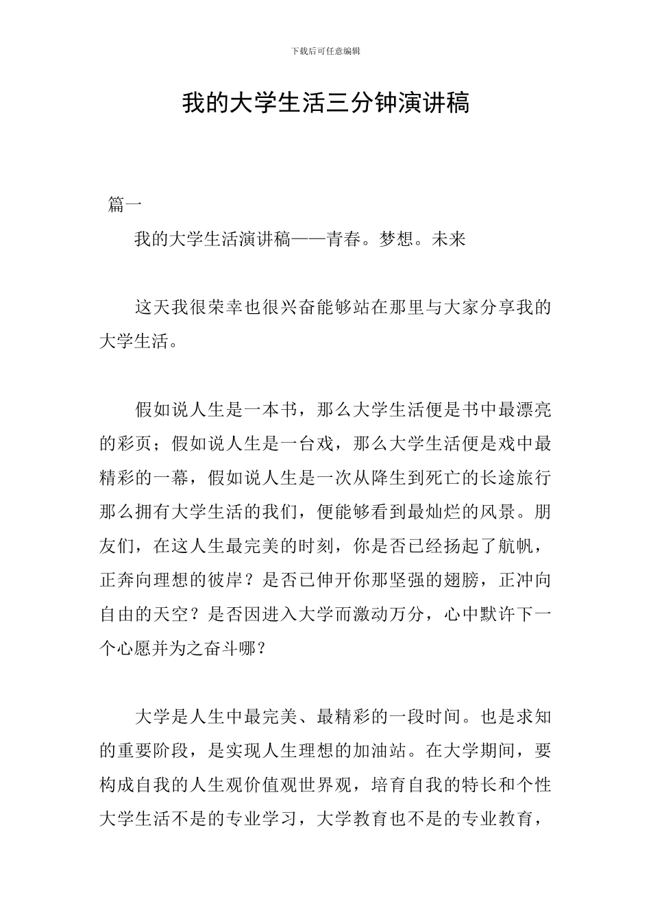 我的大学生活三分钟演讲稿_第1页