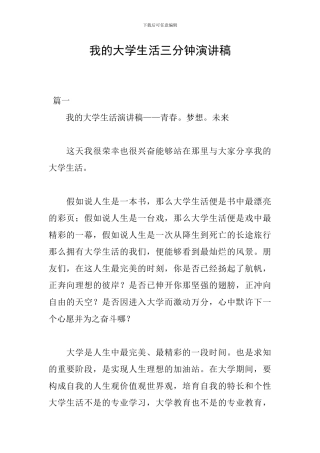 我的大学生活三分钟演讲稿