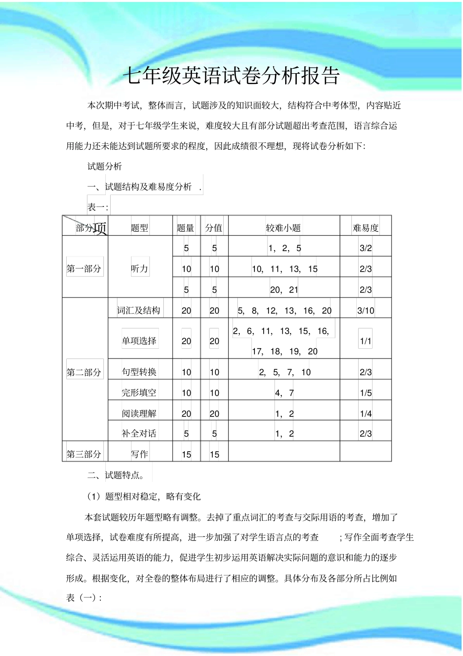 七年级英语考试分析报告_第3页