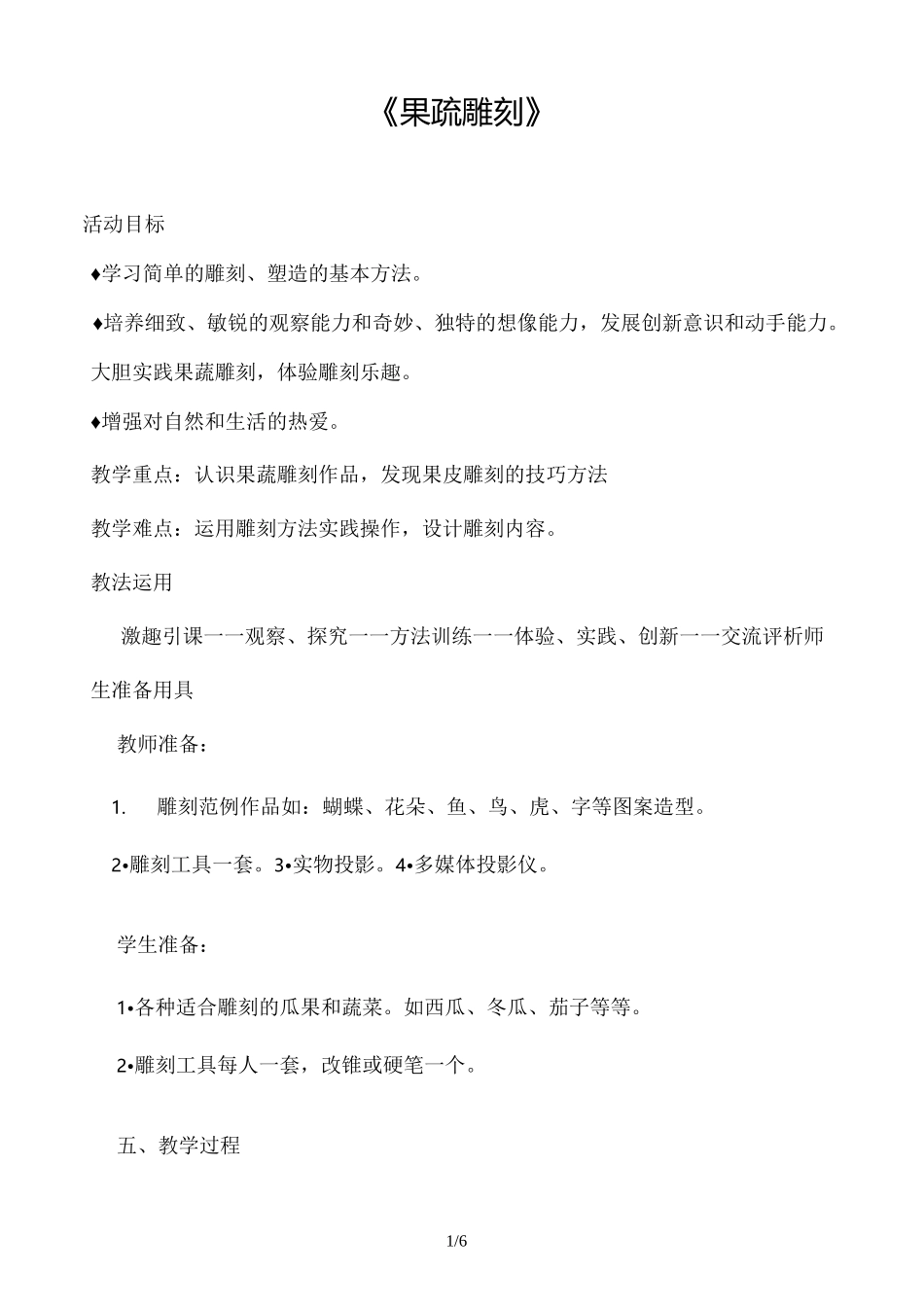 《果蔬雕刻》优秀教案_第1页
