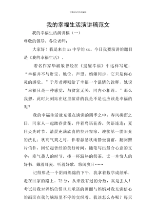 我的幸福生活演讲稿范文