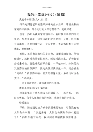 我的小幸福(25篇)