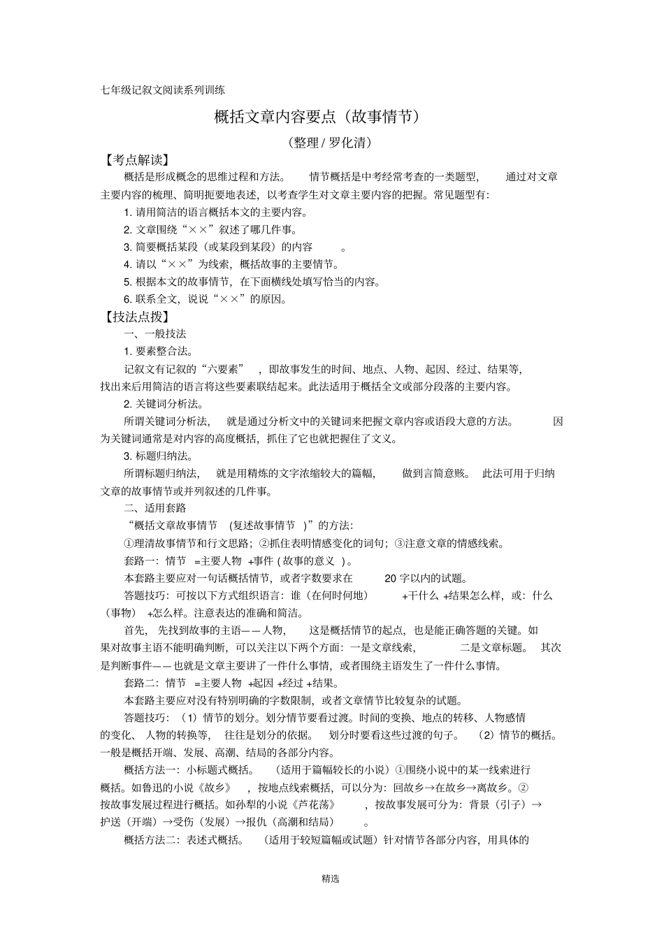 七年级记叙文阅读系列概括文章内容要点故事情节_第1页