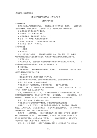 七年级记叙文阅读系列概括文章内容要点故事情节