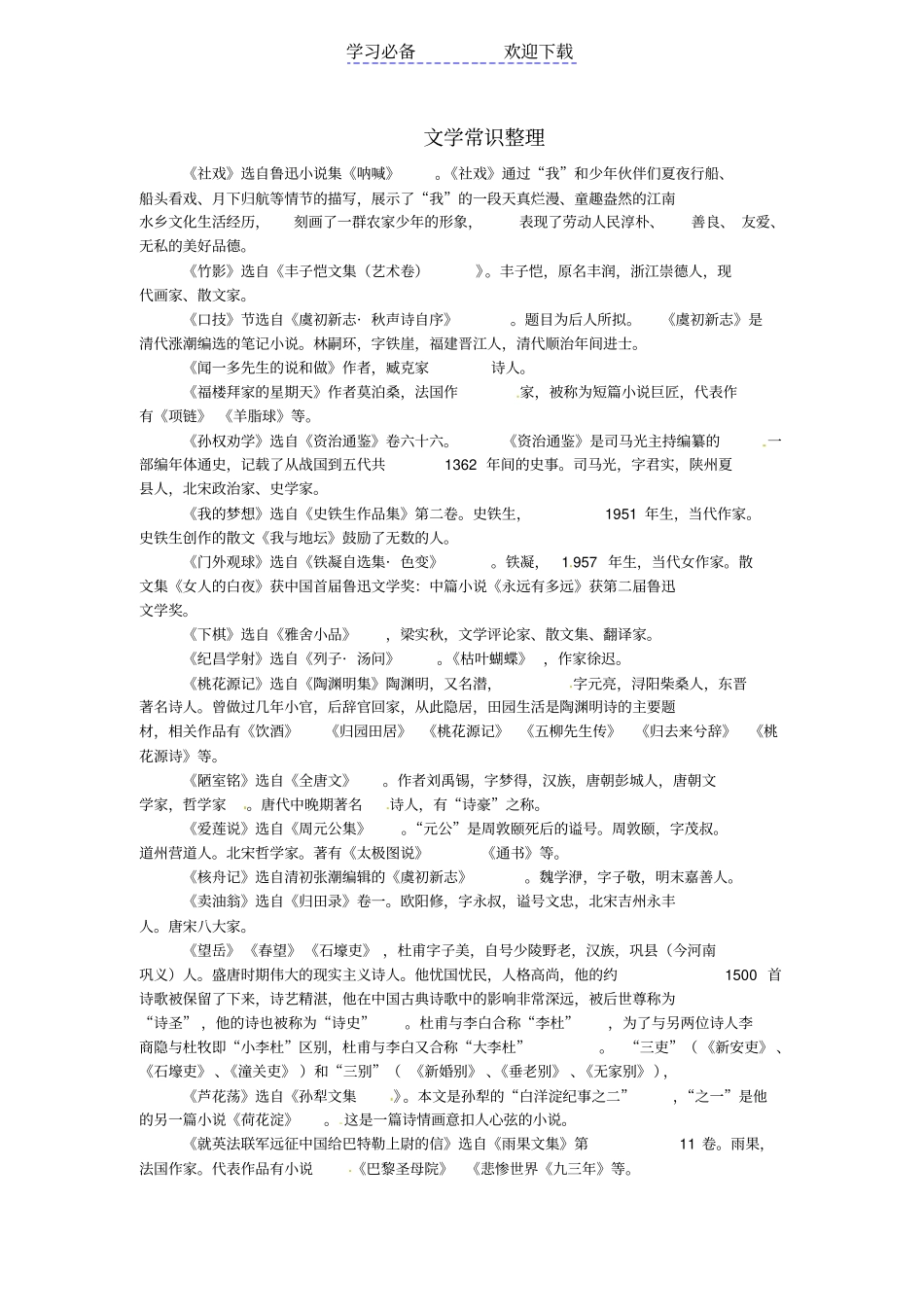 七年级语文-文学常识整理-鲁教版五四制_第1页