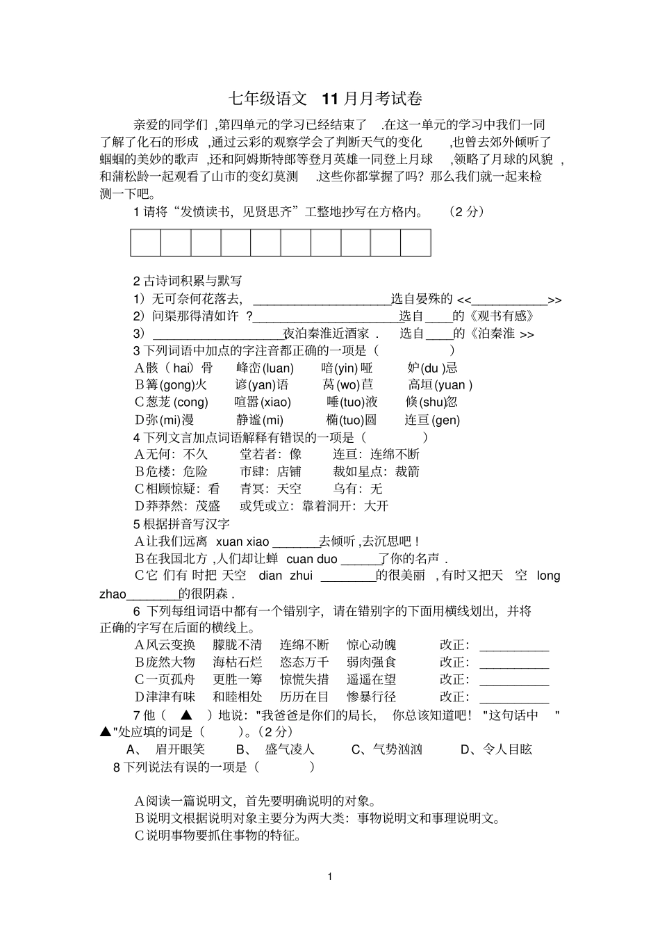 七年级语文11月月考试卷_第1页