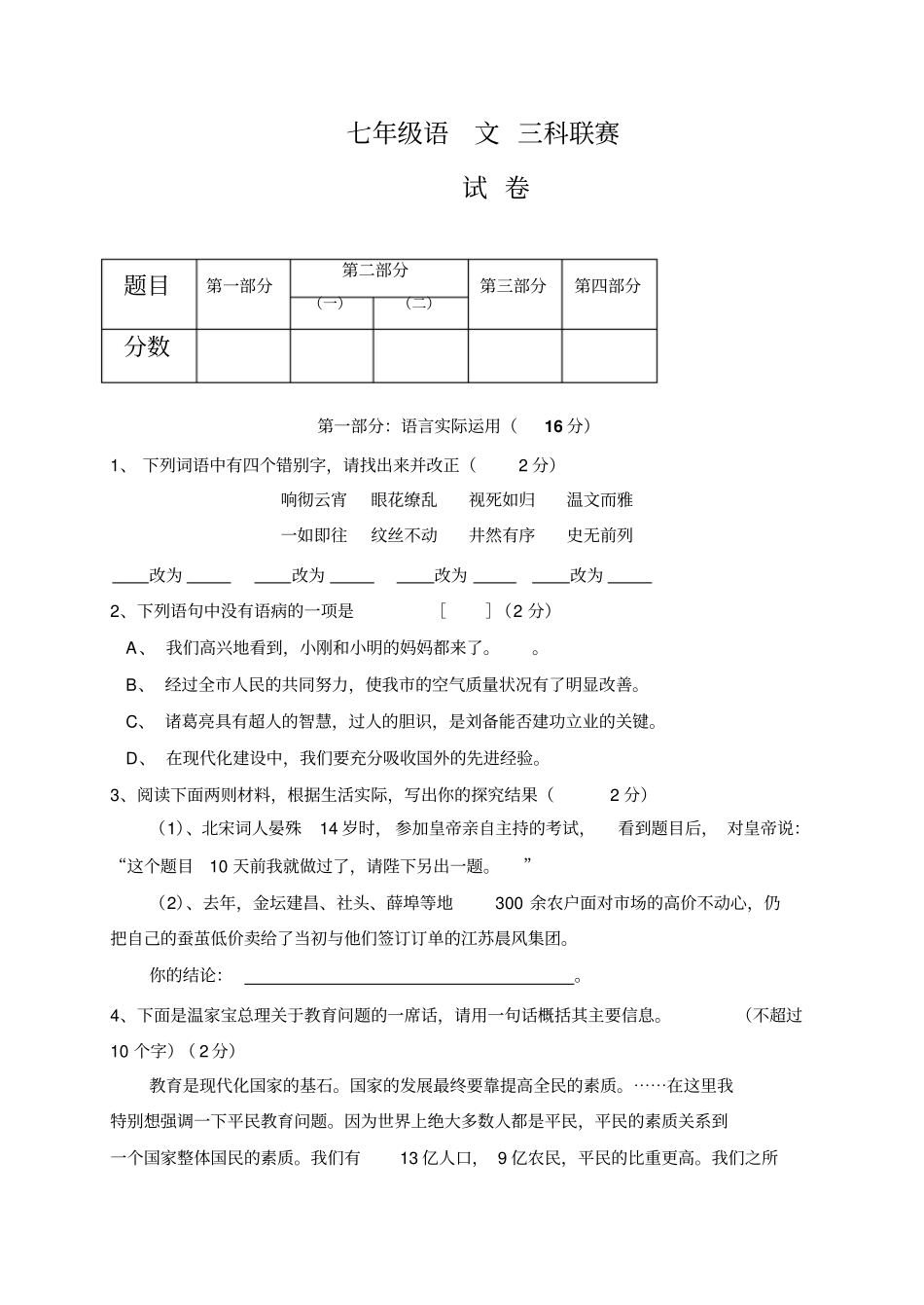 七年级语文三科联赛_第1页