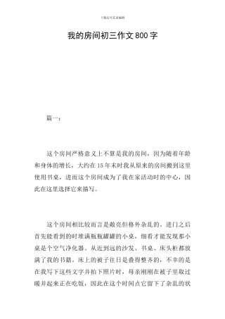 我的房间初三作文800字