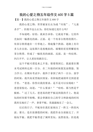 我的心爱之物五年级作文600字5篇