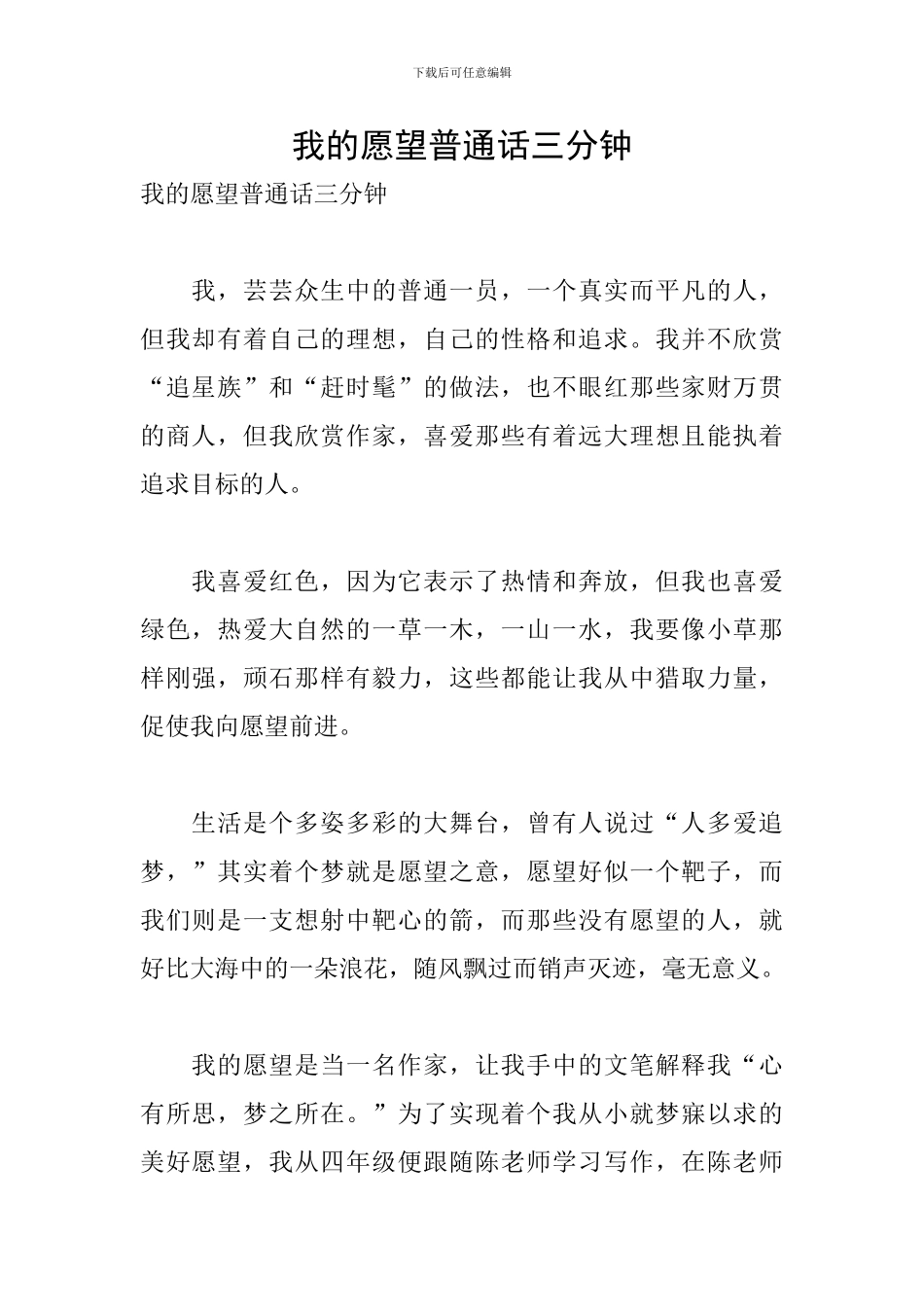 我的愿望普通话三分钟_第1页