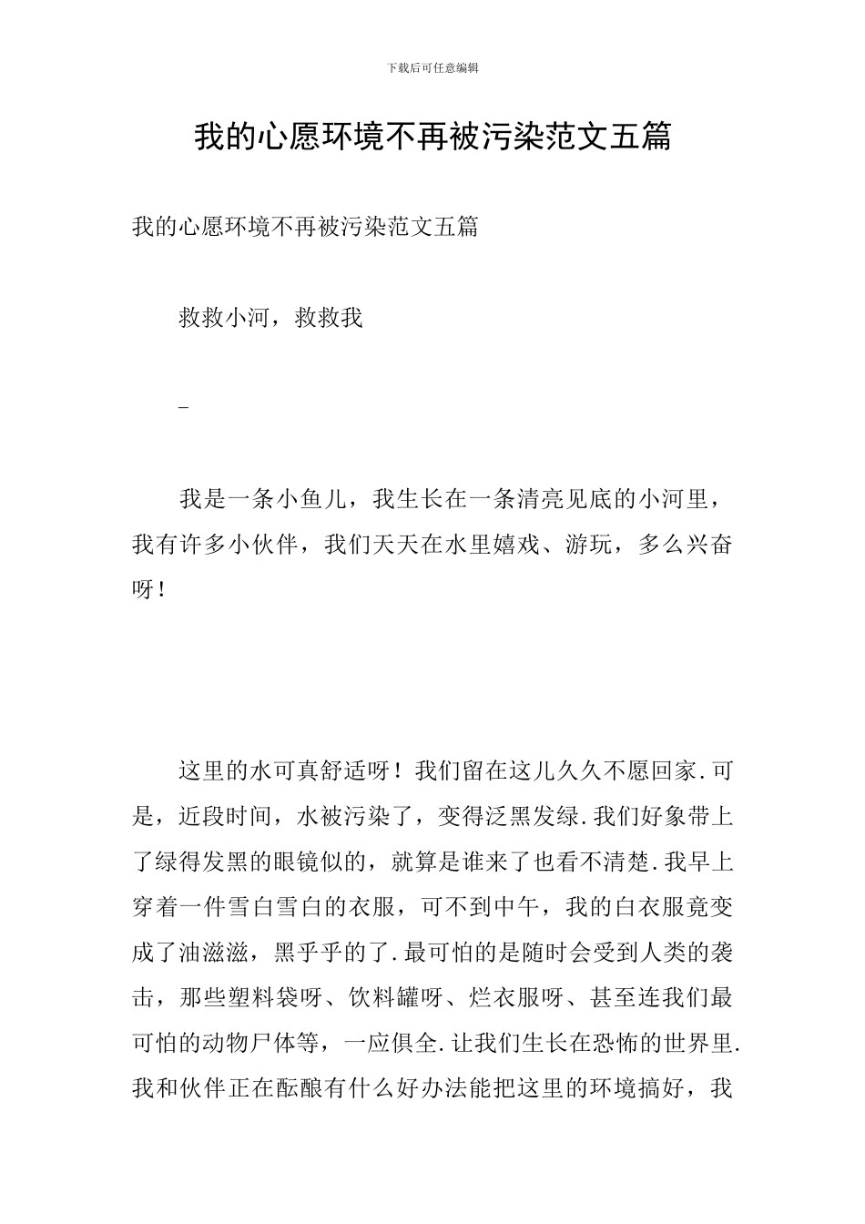 我的心愿环境不再被污染范文五篇_第1页