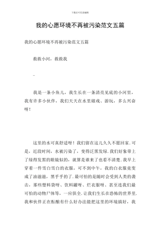 我的心愿环境不再被污染范文五篇