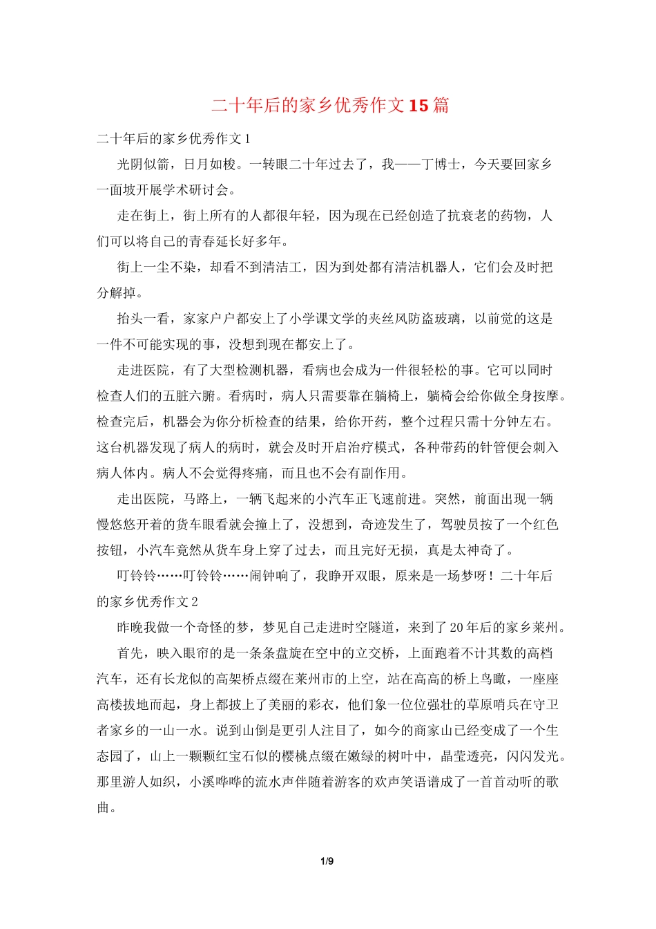 二十年后的家乡优秀作文15篇_第1页