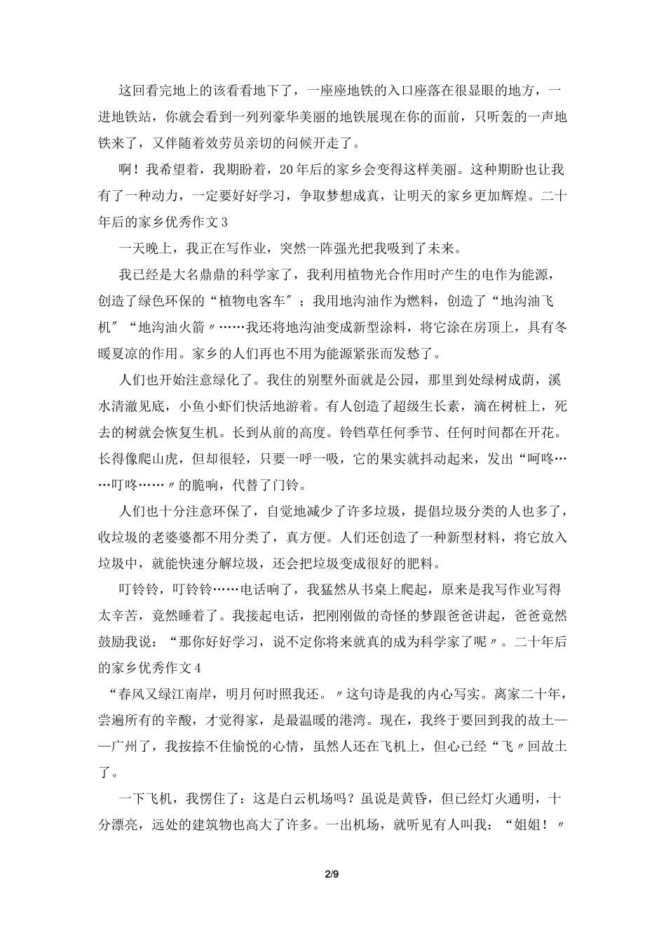 二十年后的家乡优秀作文15篇_第2页