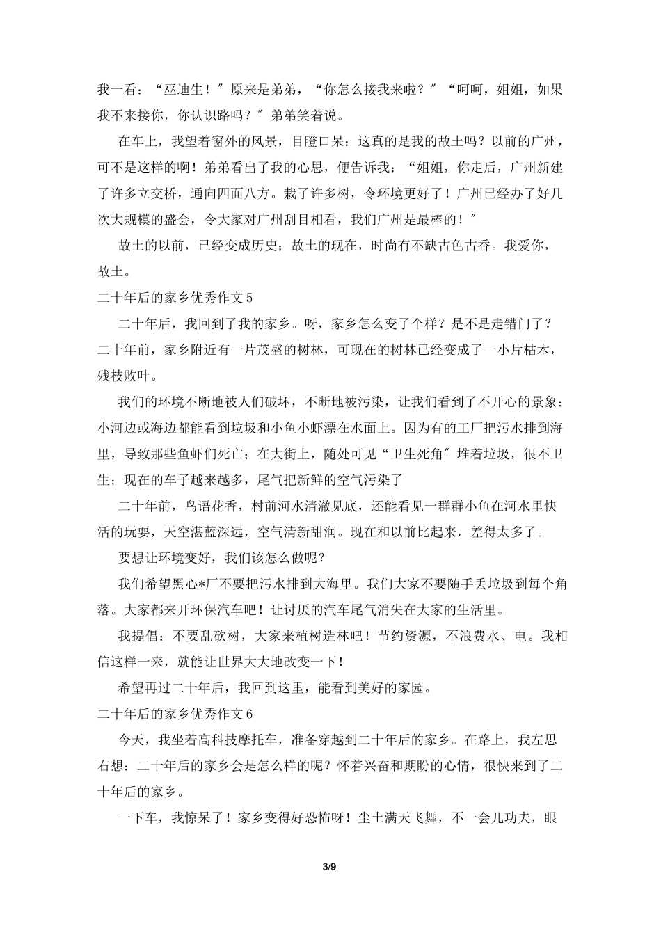 二十年后的家乡优秀作文15篇_第3页