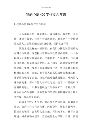 我的心愿400字作文六年级