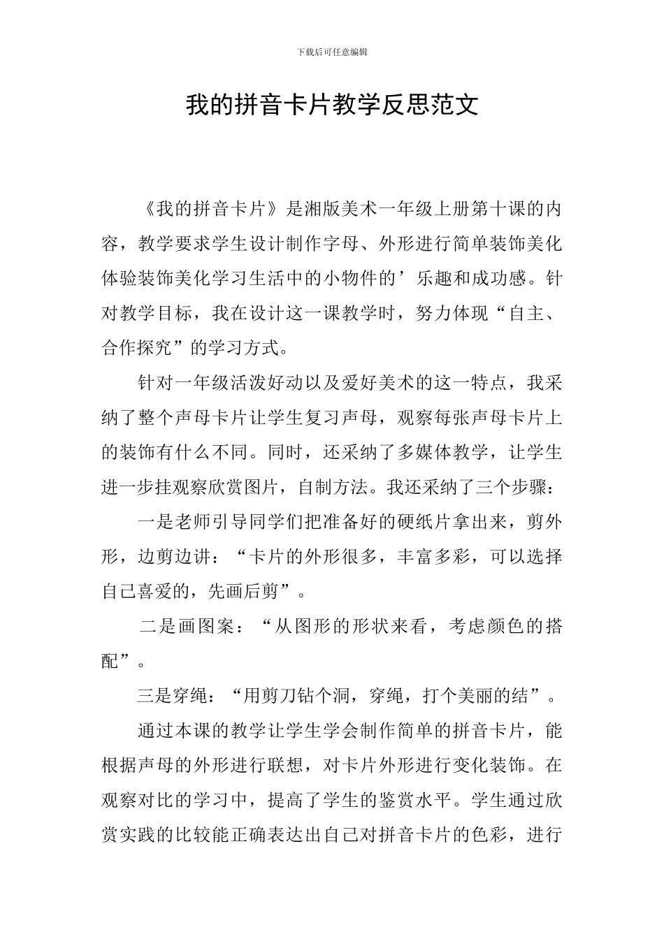 我的拼音卡片教学反思范文_第1页