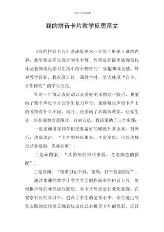 我的拼音卡片教学反思范文