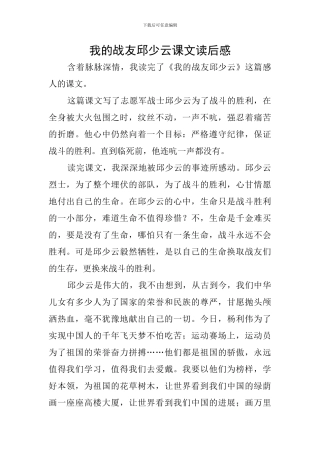 我的战友邱少云课文读后感