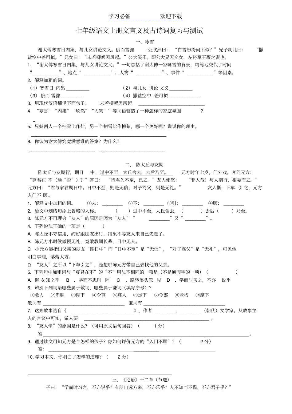 七年级语文上册文言文及古诗词复习与测试_第1页