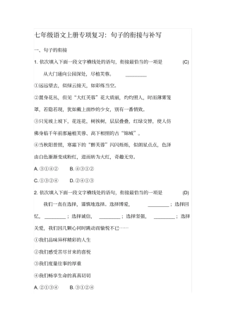 七年级语文上册专项复习：句子的衔接与补写