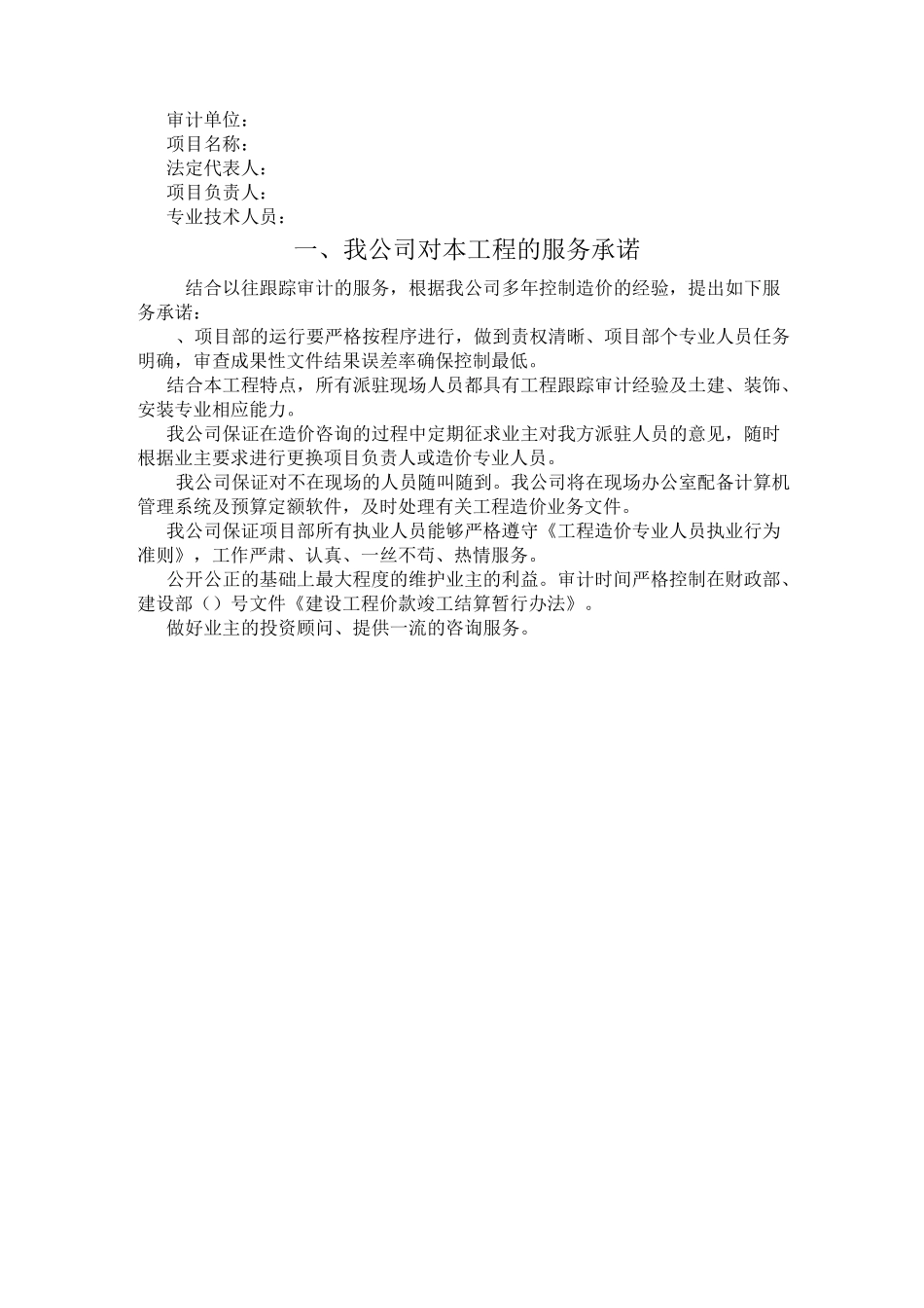 跟踪审计工作方案与服务承诺_第1页