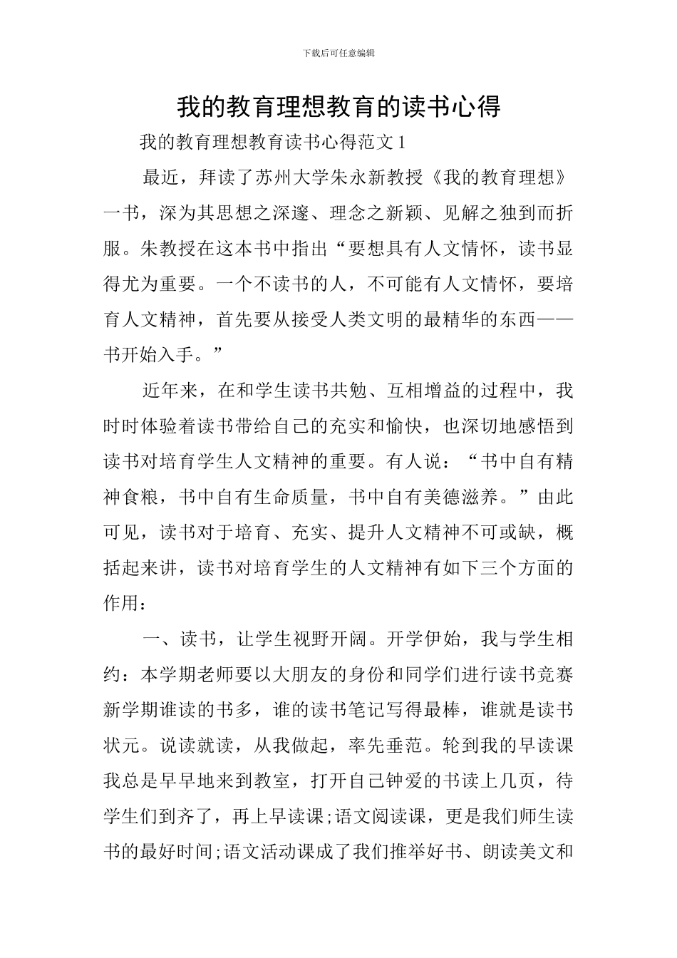 我的教育理想教育的读书心得_第1页