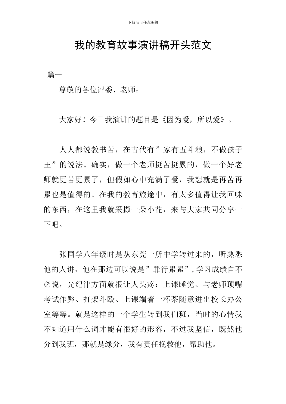 我的教育故事演讲稿开头范文_第1页