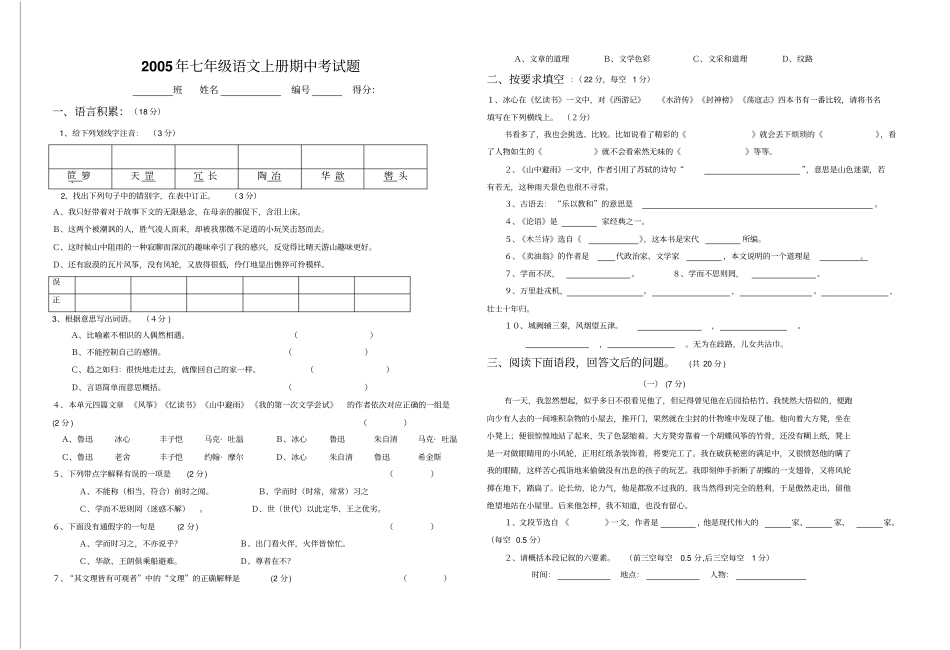 七年级语文上册期中考试题_第1页