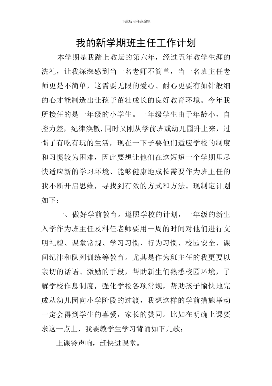 我的新学期班主任工作计划_第1页