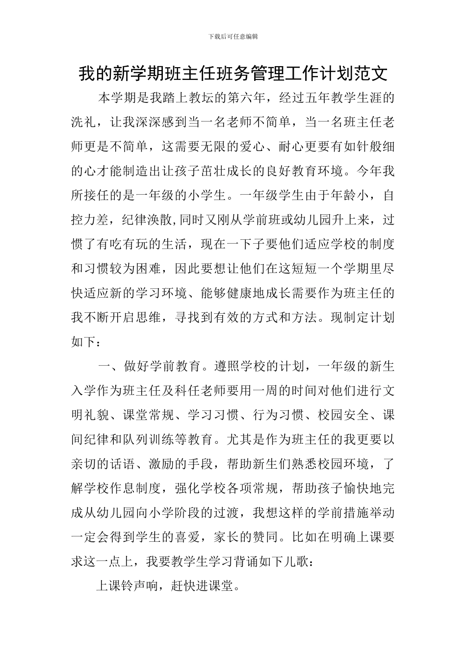 我的新学期班主任班务管理工作计划范文_第1页