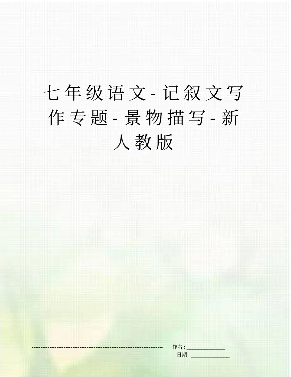七年级语文-记叙文写作专题-景物描写-新人教版_第1页