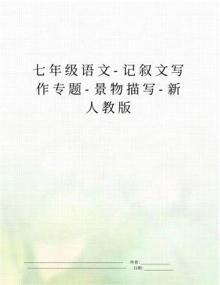 七年级语文-记叙文写作专题-景物描写-新人教版