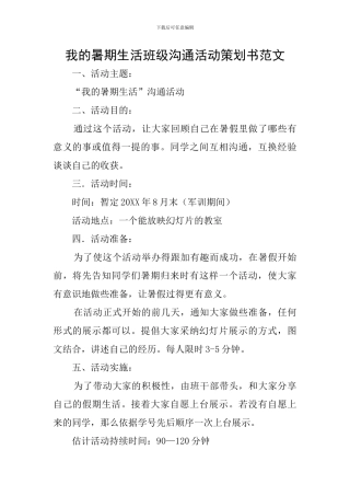 我的暑期生活班级交流活动策划书范文