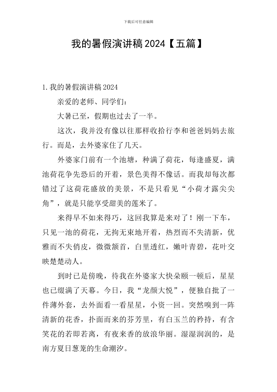 我的暑假演讲稿2024_第1页