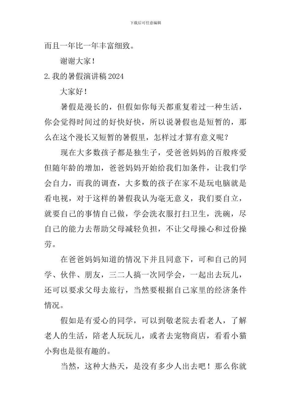 我的暑假演讲稿2024_第3页