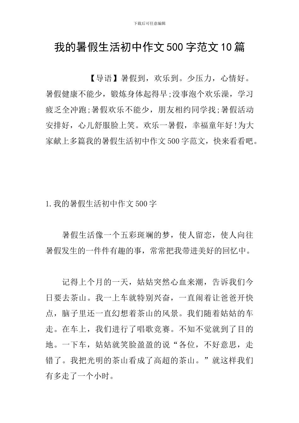 我的暑假生活初中作文500字范文10篇_第1页