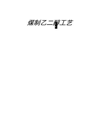 煤制乙二醇工艺