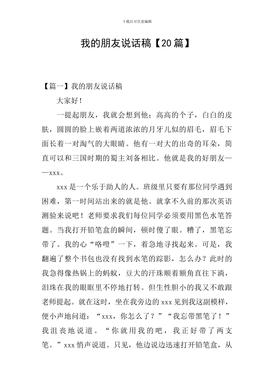 我的朋友说话稿_第1页